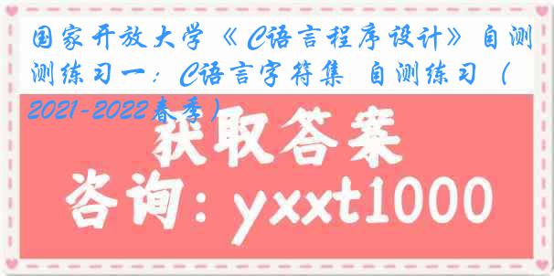 国家开放大学《 C语言程序设计》自测练习一：C语言字符集  自测练习（2021-2022春季）