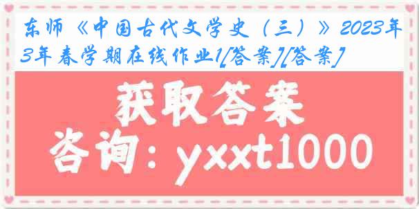 东师《中国古代文学史（三）》2023年春学期在线作业1[答案][答案]
