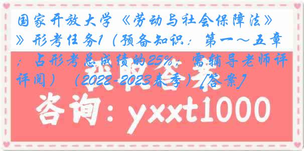 国家开放大学《劳动与社会保障法》形考任务1（预备知识：第一～五章；占形考总成绩的25%；需辅导老师评阅）（2022-2023春季）[答案]