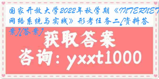 国家开放大学2022年秋学期《INTERNET网络系统与实践》形考任务二[资料答案][答案]