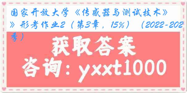 国家开放大学《传感器与测试技术》形考作业2（第3章，15%）（2022-2023春季）