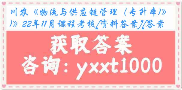 川农《物流与供应链管理（专升本)》22年11月课程考核[资料答案][答案]
