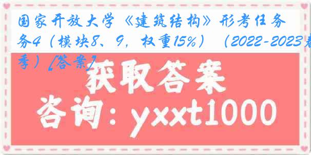 国家开放大学《建筑结构》形考任务4（模块8、9，权重15%）（2022-2023春季）[答案]