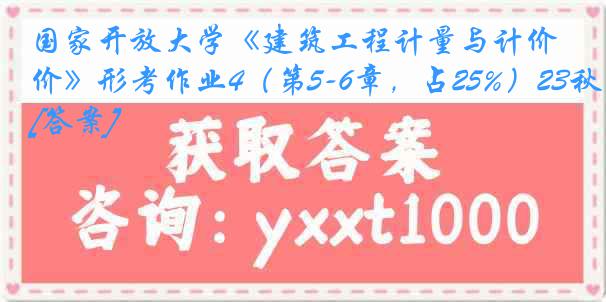 国家开放大学《建筑工程计量与计价》形考作业4（第5-6章，占25%）23秋[答案]