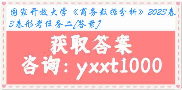 国家开放大学《商务数据分析》2023春形考任务二[答案]