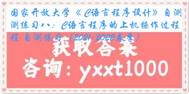 国家开放大学《 C语言程序设计》自测练习八：C语言程序的上机操作过程 自测练习（2021-2022春季）