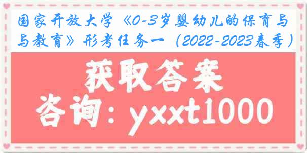 国家开放大学《0-3岁婴幼儿的保育与教育》形考任务一（2022-2023春季）