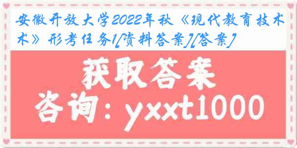 安徽开放大学2022年秋《现代教育技术》形考任务1[资料答案][答案]