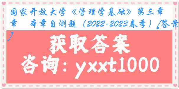 国家开放大学《管理学基础》第三章　本章自测题（2022-2023春季）[答案]