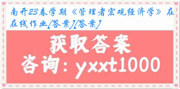 南开23春学期《管理者宏观经济学》在线作业[答案][答案]