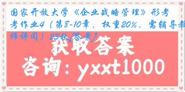 国家开放大学《企业战略管理》形考作业4（第8-10章，权重20%，需辅导教师评阅）23秋[答案]