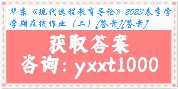 华东《现代远程教育导论》2023春季学期在线作业（二）[答案][答案]