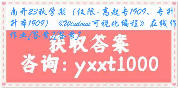 南开23秋学期（仅限-高起专1909、专升本1909）《Windows可视化编程》在线作业[答案][答案]