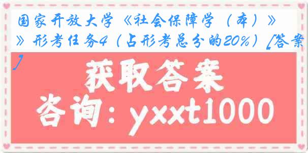 国家开放大学《社会保障学（本）》形考任务4（占形考总分的20%）[答案]