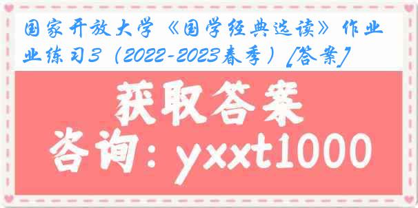 国家开放大学《国学经典选读》作业练习3（2022-2023春季）[答案]