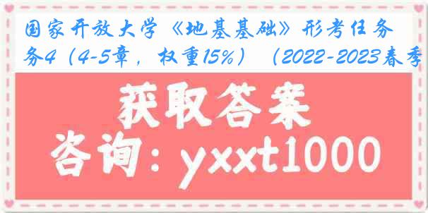 国家开放大学《地基基础》形考任务4（4-5章，权重15%）（2022-2023春季）