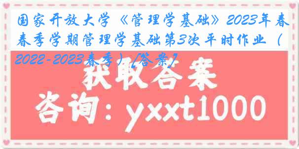 国家开放大学《管理学基础》2023年春季学期管理学基础第3次平时作业（2022-2023春季）[答案]