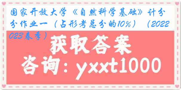 国家开放大学《自然科学基础》计分作业一（占形考总分的10%）（2022-2023春季）