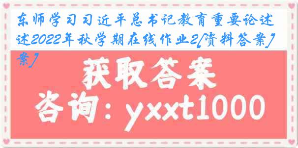 东师学习习近平总书记教育重要论述2022年秋学期在线作业2[资料答案][答案]