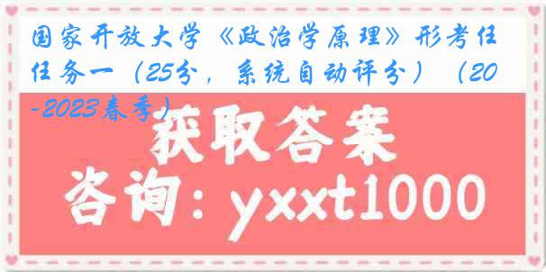 国家开放大学《政治学原理》形考任务一（25分，系统自动评分）（2022-2023春季）