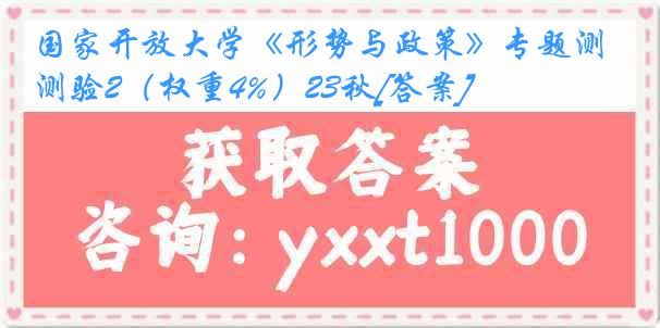 国家开放大学《形势与政策》专题测验2（权重4%）23秋[答案]
