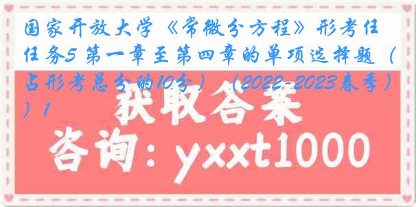 国家开放大学《常微分方程》形考任务5 第一章至第四章的单项选择题（占形考总分的10分）（2022-2023春季）1
