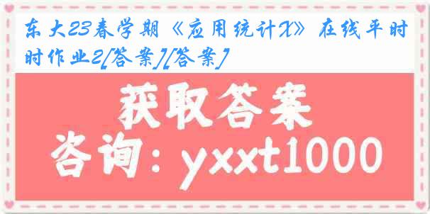 东大23春学期《应用统计X》在线平时作业2[答案][答案]