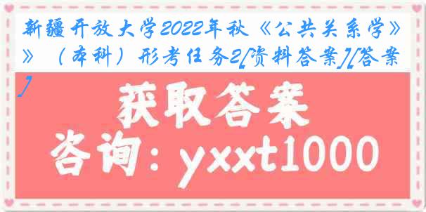 新疆开放大学2022年秋《公共关系学》（本科）形考任务2[资料答案][答案]