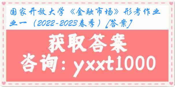 国家开放大学《金融市场》形考作业一（2022-2023春季）[答案]