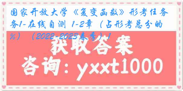 国家开放大学《复变函数》形考任务1-在线自测  1-2章（占形考总分的20%）（2022-2023春季）1