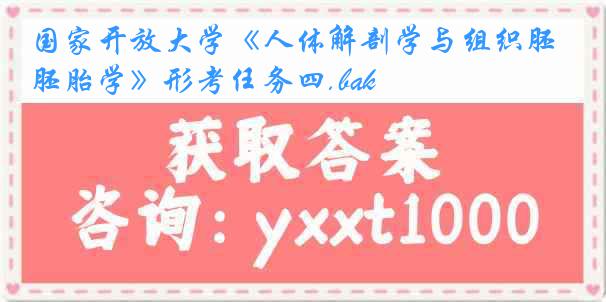 国家开放大学《人体解剖学与组织胚胎学》形考任务四.bak