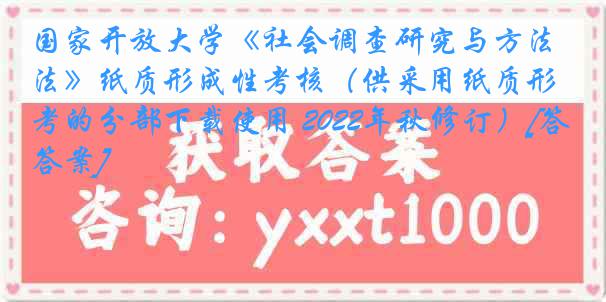 国家开放大学《社会调查研究与方法》纸质形成性考核（供采用纸质形考的分部下载使用 2022年秋修订）[答案]