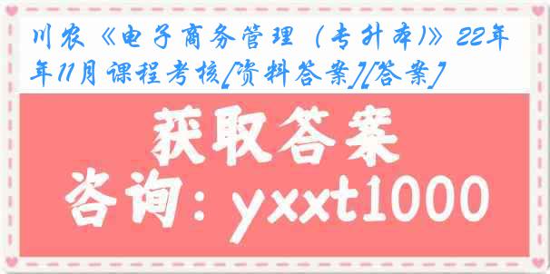 川农《电子商务管理（专升本)》22年11月课程考核[资料答案][答案]