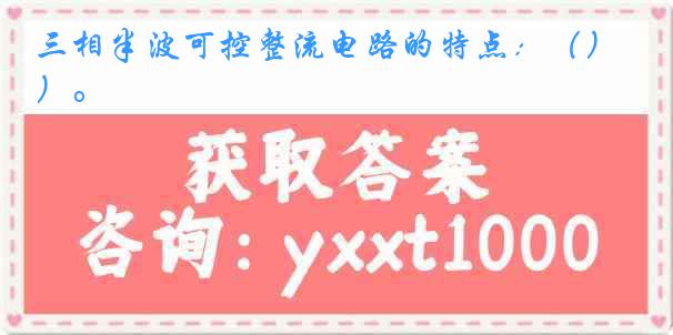 三相半波可控整流电路的特点：（）。