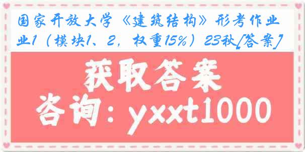 国家开放大学《建筑结构》形考作业1（模块1、2，权重15%）23秋[答案]