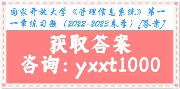 国家开放大学《管理信息系统》第一章练习题（2022-2023春季）[答案]