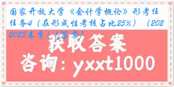 国家开放大学《会计学概论》形考任务4（在形成性考核占比25%）（2022-2023春季）1[答案]