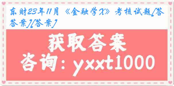 东财23年11月《金融学X》考核试题[答案][答案]