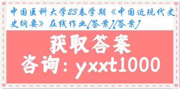 中国医科大学23春学期《中国近现代史纲要》在线作业[答案][答案]