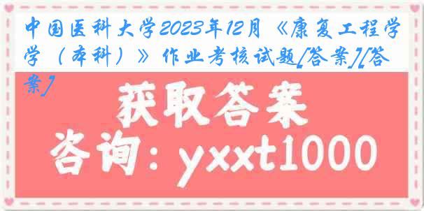 中国医科大学2023年12月《康复工程学（本科）》作业考核试题[答案][答案]