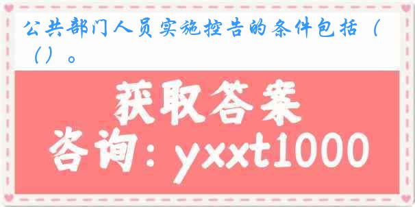 公共部门人员实施控告的条件包括（）。
