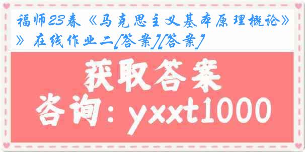 福师23春《马克思主义基本原理概论》在线作业二[答案][答案]
