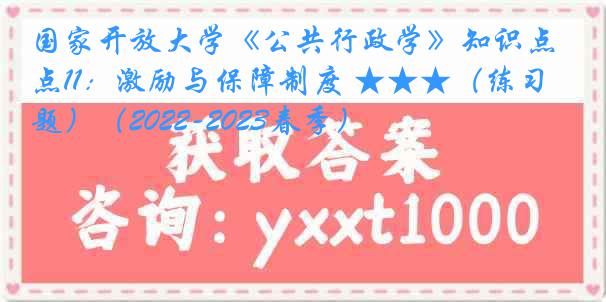 国家开放大学《公共行政学》知识点11：激励与保障制度 ★★★（练习题）（2022-2023春季）