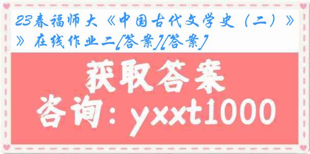 23春福师大《中国古代文学史（二）》在线作业二[答案][答案]