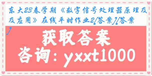 东大23春学期《数字信号处理器原理及应用》在线平时作业2[答案][答案]