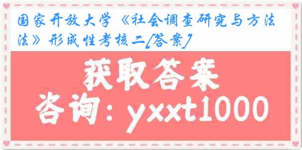 国家开放大学《社会调查研究与方法》形成性考核二[答案]