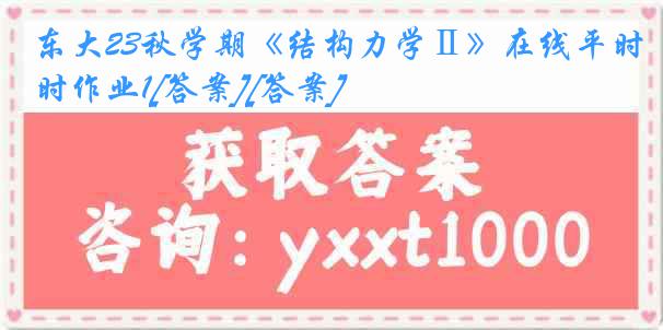 东大23秋学期《结构力学Ⅱ》在线平时作业1[答案][答案]