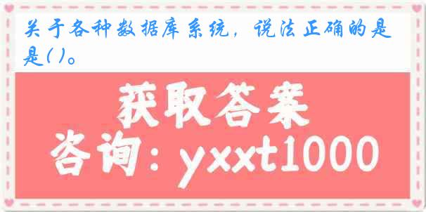 关于各种数据库系统，说法正确的是( )。
