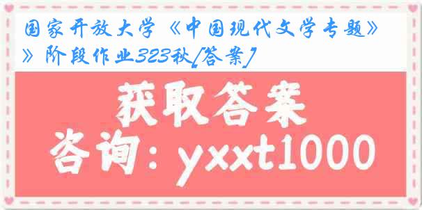 国家开放大学《中国现代文学专题》阶段作业323秋[答案]