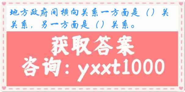 地方政府间横向关系一方面是（）关系，另一方面是（）关系。